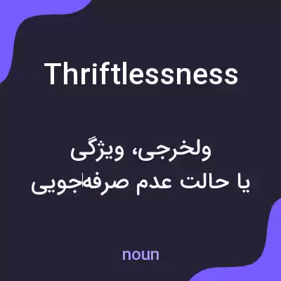 معنی thriftlessness به فارسی معنی thriftlessness به فارسی