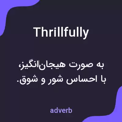 معنی thrillfully به فارسی