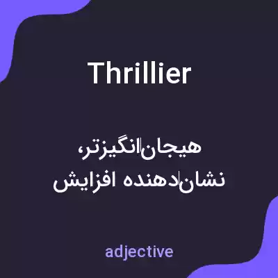 معنی thrillier به فارسی معنی thrillier به فارسی