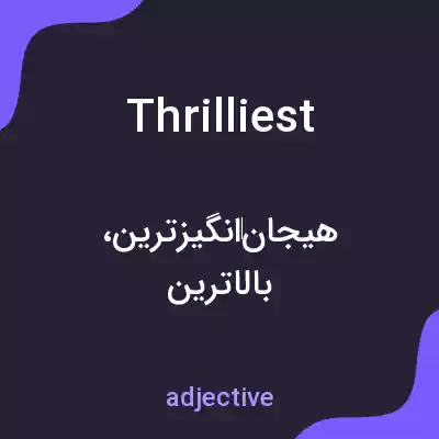 معنی thrilliest به فارسی معنی thrilliest به فارسی