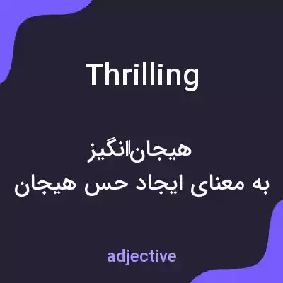 معنی thrilling به فارسی معنی thrilling به فارسی