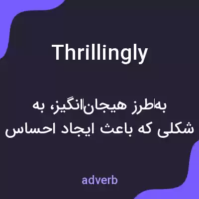 معنی thrillingly به فارسی معنی thrillingly به فارسی