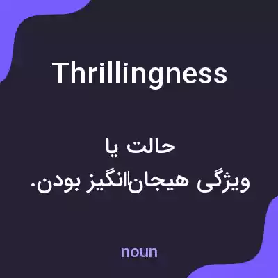 معنی thrillingness به فارسی معنی thrillingness به فارسی