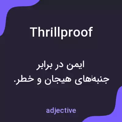 معنی thrillproof به فارسی معنی thrillproof به فارسی