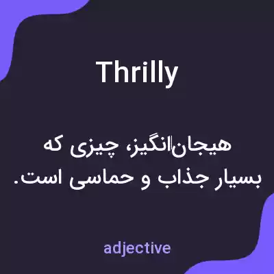 معنی thrilly به فارسی