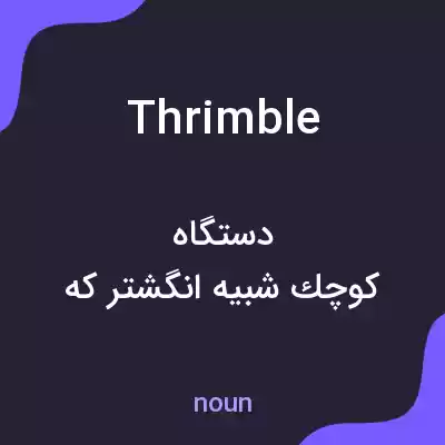 معنی thrimble به فارسی معنی thrimble به فارسی