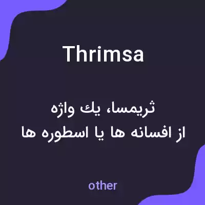 معنی thrimsa به فارسی معنی thrimsa به فارسی