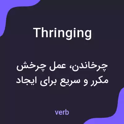معنی thringing به فارسی معنی thringing به فارسی