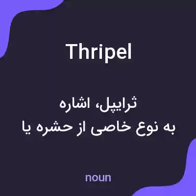 معنی thripel به فارسی معنی thripel به فارسی