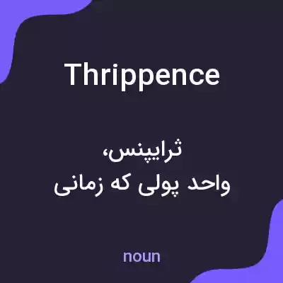 معنی thrippence به فارسی معنی thrippence به فارسی