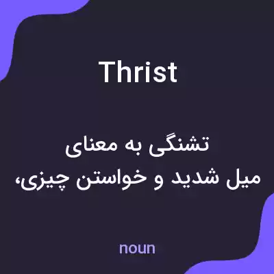 معنی thrist به فارسی معنی thrist به فارسی