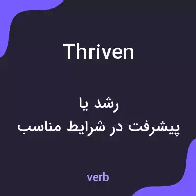 معنی thriven به فارسی معنی thriven به فارسی