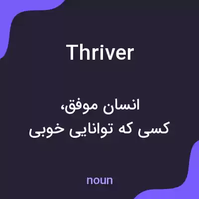معنی thriver به فارسی معنی thriver به فارسی