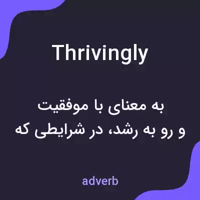 معنی thrivingly به فارسی معنی thrivingly به فارسی