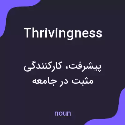 معنی thrivingness به فارسی معنی thrivingness به فارسی
