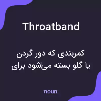 معنی throatband به فارسی معنی throatband به فارسی