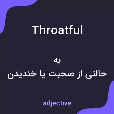 معنی throatful به فارسی معنی throatful به فارسی