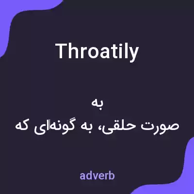 معنی throatily به فارسی معنی throatily به فارسی