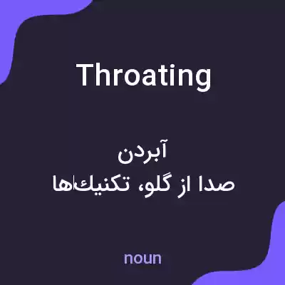معنی throating به فارسی معنی throating به فارسی