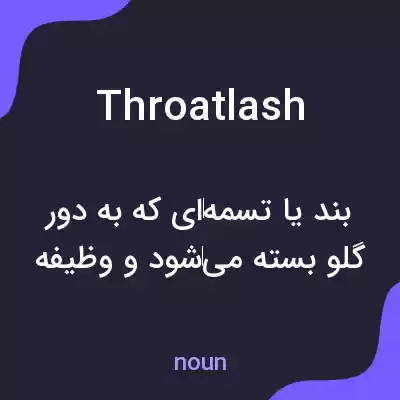 معنی throatlash به فارسی معنی throatlash به فارسی