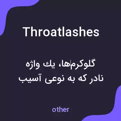 معنی throatlashes به فارسی معنی throatlashes به فارسی