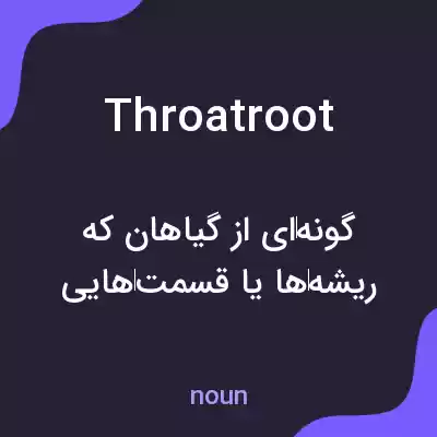 معنی throatroot به فارسی معنی throatroot به فارسی