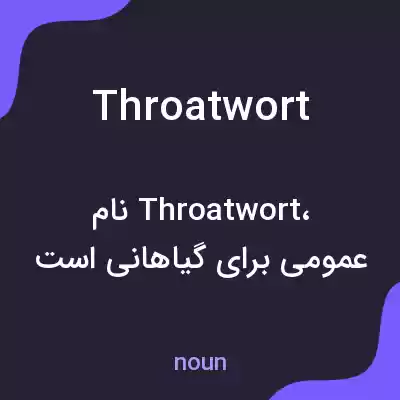 معنی throatwort به فارسی معنی throatwort به فارسی