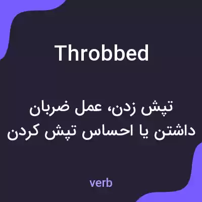 معنی throbbed به فارسی معنی throbbed به فارسی