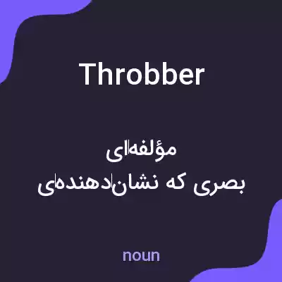 معنی throbber به فارسی معنی throbber به فارسی