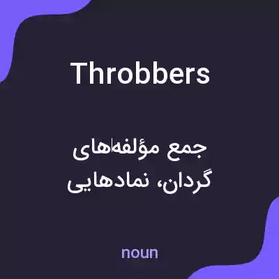 معنی throbbers به فارسی معنی throbbers به فارسی