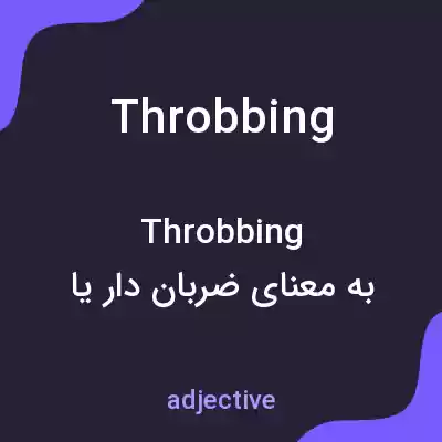 معنی throbbing به فارسی معنی throbbing به فارسی