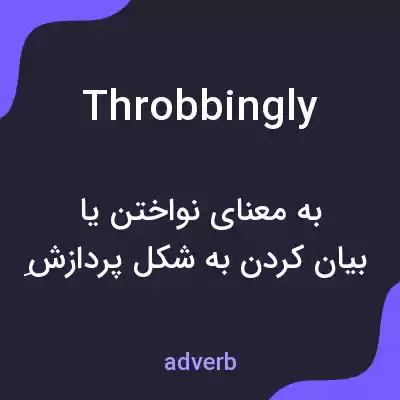 معنی throbbingly به فارسی معنی throbbingly به فارسی