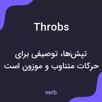 معنی throbs به فارسی معنی throbs به فارسی
