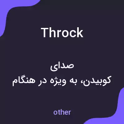 معنی throck به فارسی معنی throck به فارسی