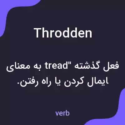 معنی throdden به فارسی معنی throdden به فارسی