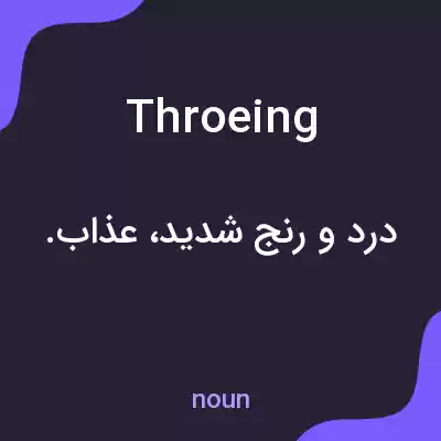 معنی throeing به فارسی معنی throeing به فارسی