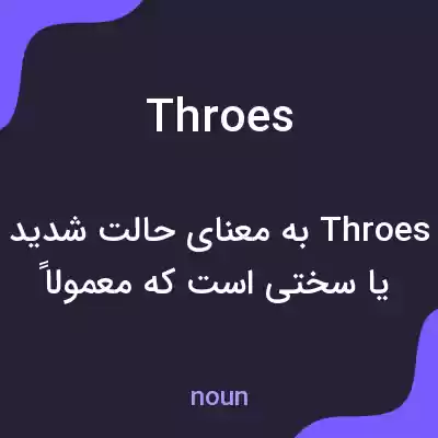 معنی throes به فارسی معنی throes به فارسی