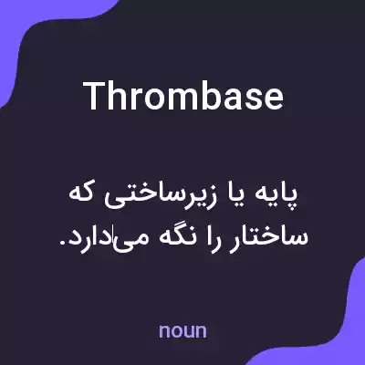 معنی thrombase به فارسی معنی thrombase به فارسی