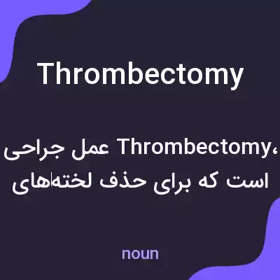 معنی thrombectomy به فارسی معنی thrombectomy به فارسی