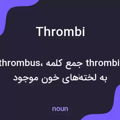 معنی thrombi به فارسی معنی thrombi به فارسی