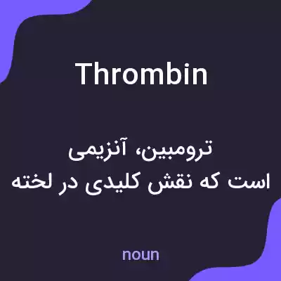 معنی thrombin به فارسی معنی thrombin به فارسی