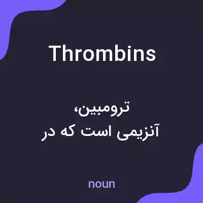 معنی thrombins به فارسی معنی thrombins به فارسی