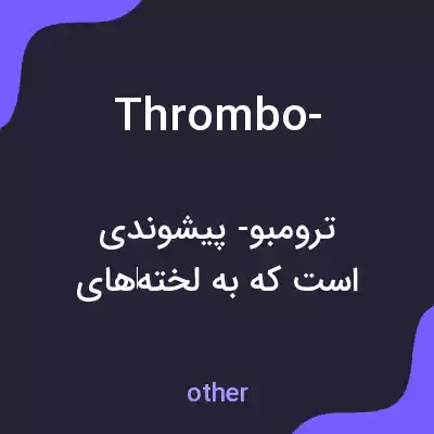 معنی thrombo- به فارسی معنی thrombo- به فارسی