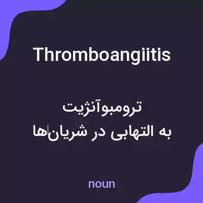 معنی thromboangiitis به فارسی معنی thromboangiitis به فارسی