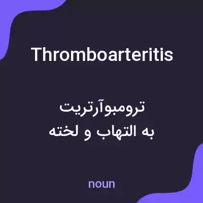 معنی thromboarteritis به فارسی معنی thromboarteritis به فارسی