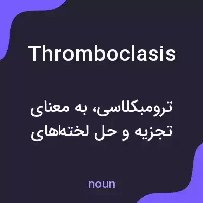 معنی thromboclasis به فارسی معنی thromboclasis به فارسی