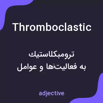 معنی thromboclastic به فارسی معنی thromboclastic به فارسی