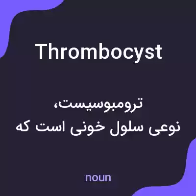 معنی thrombocyst به فارسی معنی thrombocyst به فارسی