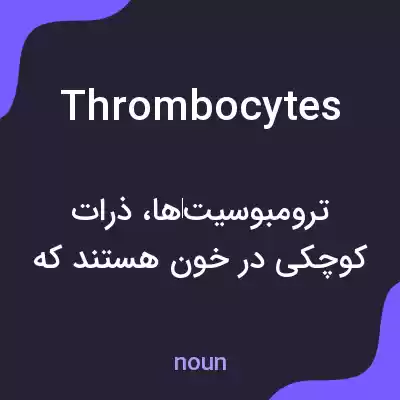 معنی thrombocytes به فارسی معنی thrombocytes به فارسی