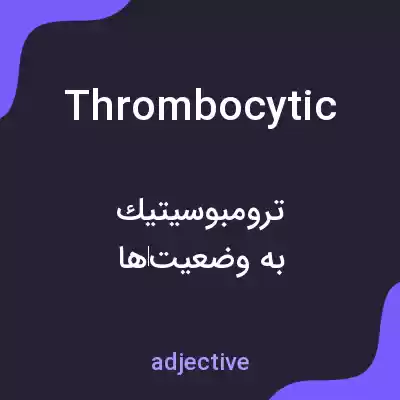 معنی thrombocytic به فارسی معنی thrombocytic به فارسی